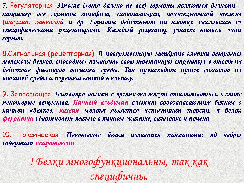 7. Регуляторная. Многие (хотя далеко не все) гормоны являются белками – например все гормоны